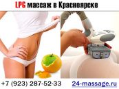 LPG массаж в Красноярске от 730 рублей